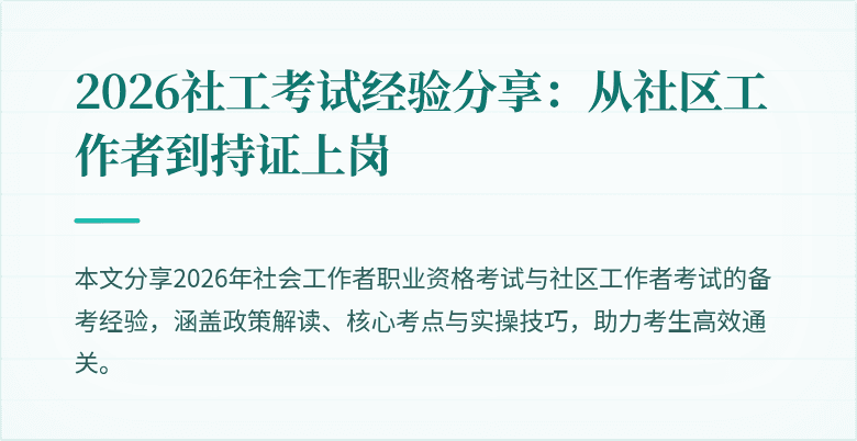 2026社工考试经验分享:从社区工作者到持证上岗