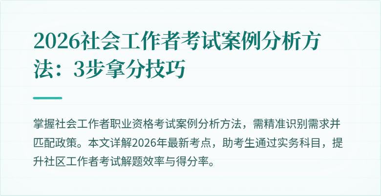 2026社会工作者考试案例分析方法：3步拿分技巧