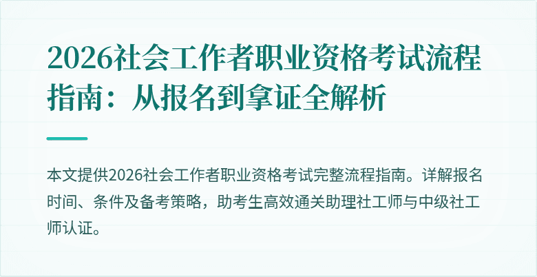2026社会工作者职业资格考试流程指南:从报名到拿证全解析
