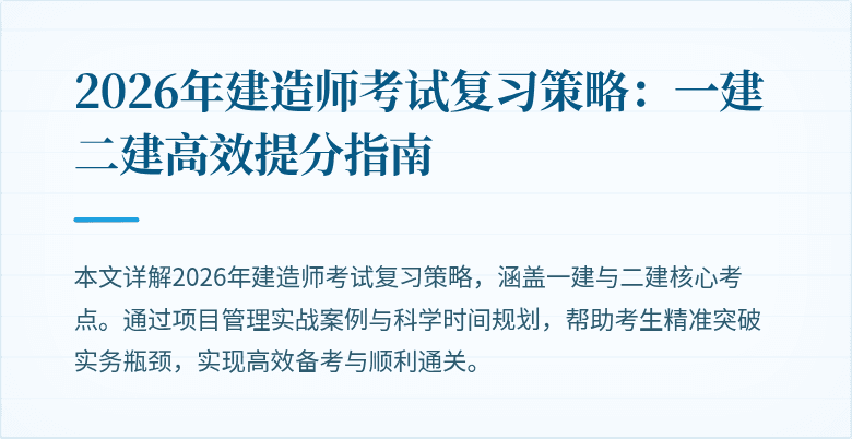2026年建造师考试复习策略:一建二建高效提分指南