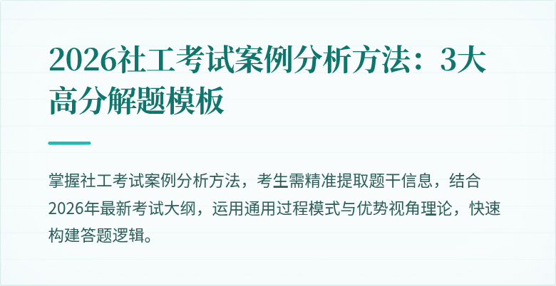 2026社工考试案例分析方法:3大高分解题模板