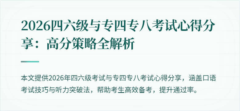 2026四六级与专四专八考试心得分享:高分策略全解析