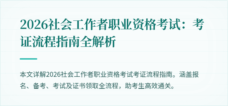 2026社会工作者职业资格考试:考证流程指南全解析