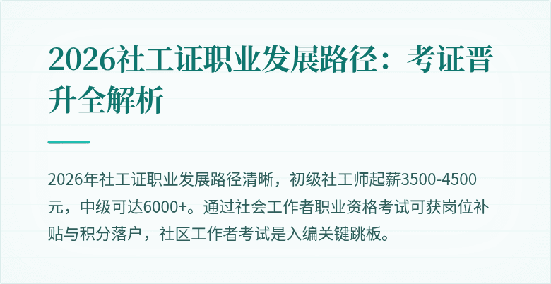2026社工证职业发展路径：考证晋升全解析