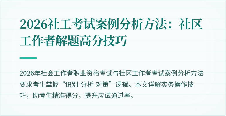 2026社工考试案例分析方法:社区工作者解题高分技巧
