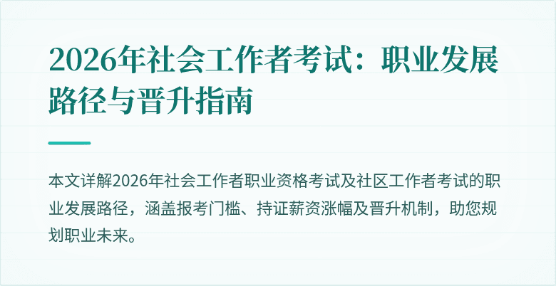 2026年社会工作者考试:职业发展路径与晋升指南