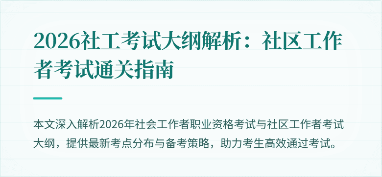 2026社工考试大纲解析:社区工作者考试通关指南