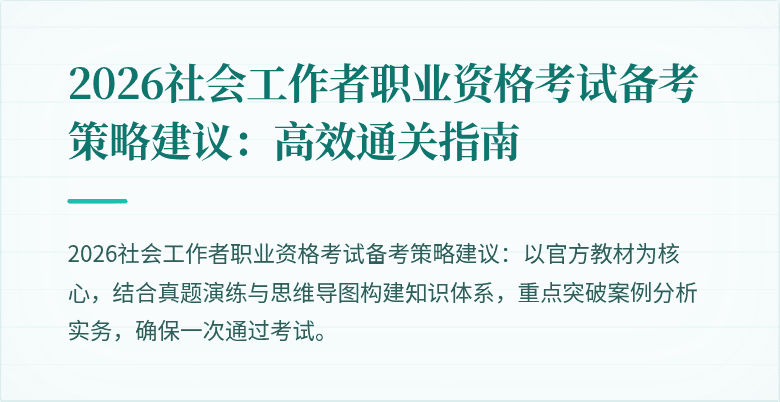 2026社会工作者职业资格考试备考策略建议:高效通关指南
