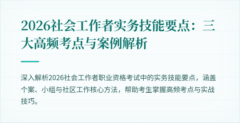 2026社会工作者实务技能要点：三大高频考点与案例解析