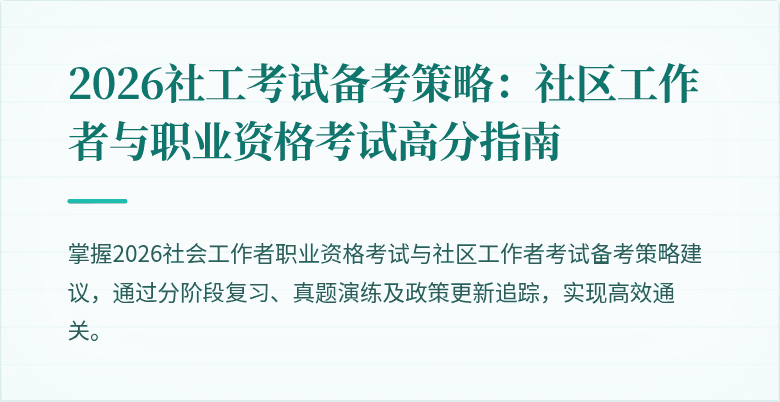 2026社工考试备考策略:社区工作者与职业资格考试高分指南