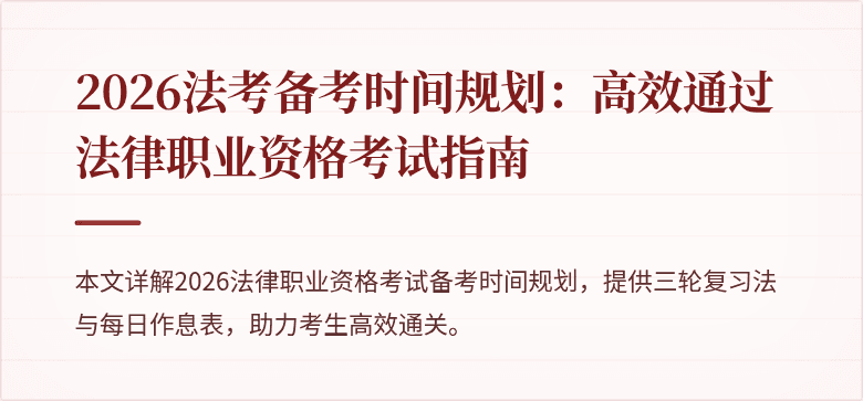 2026法考备考时间规划：高效通过法律职业资格考试指南