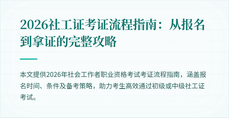 2026社工证考证流程指南:从报名到拿证的完整攻略