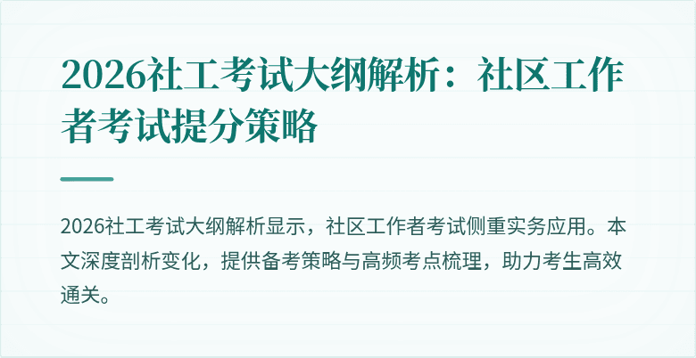 2026社工考试大纲解析：社区工作者考试提分策略