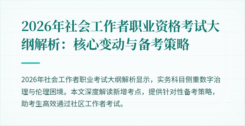 2026年社会工作者职业资格考试大纲解析：核心变动与备考策略