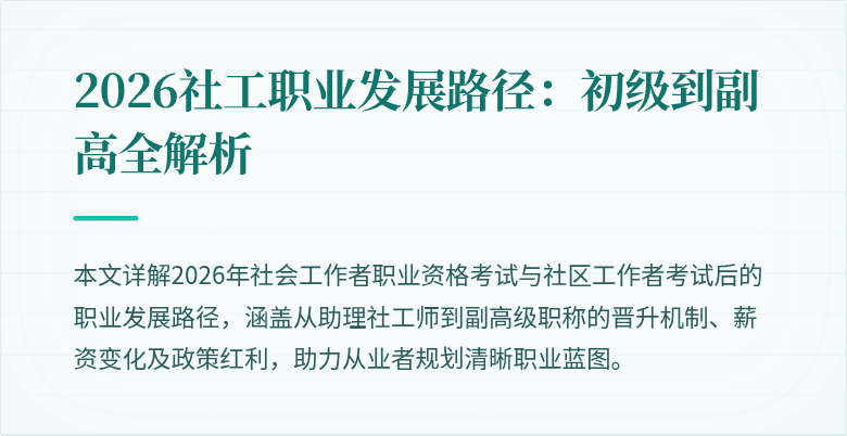2026社工职业发展路径:初级到副高全解析