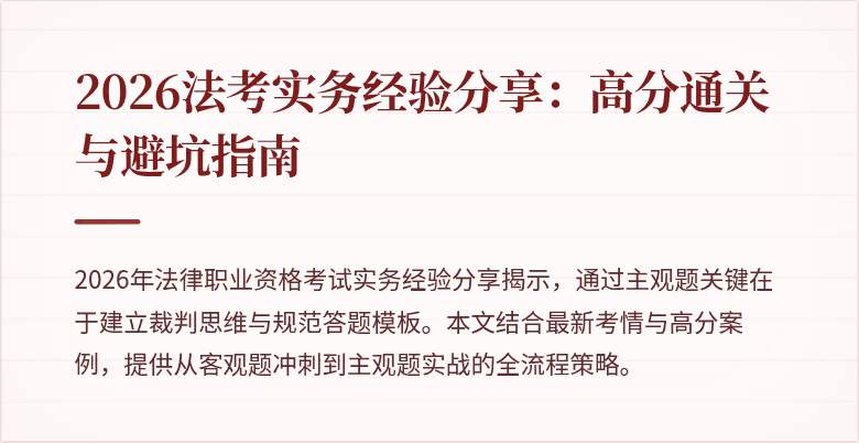 2026法考实务经验分享:高分通关与避坑指南