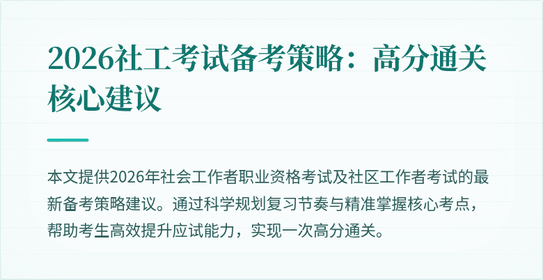 2026社工考试备考策略：高分通关核心建议