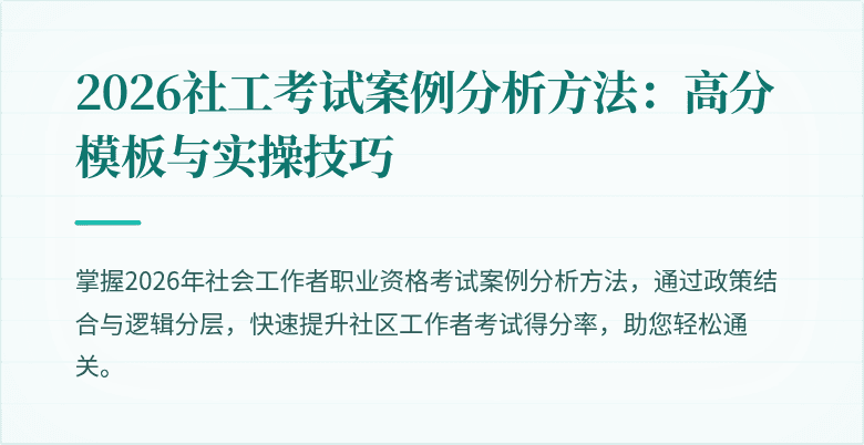 2026社工考试案例分析方法：高分模板与实操技巧
