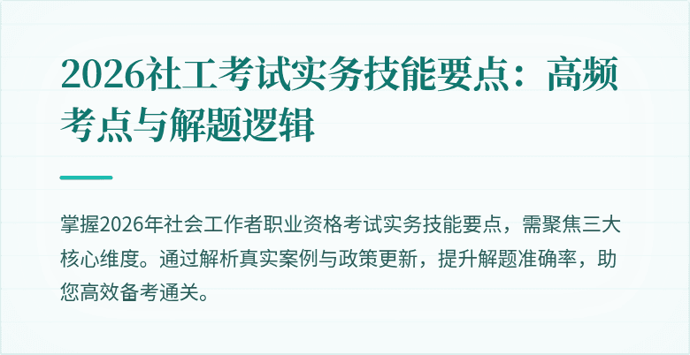 2026社工考试实务技能要点：高频考点与解题逻辑