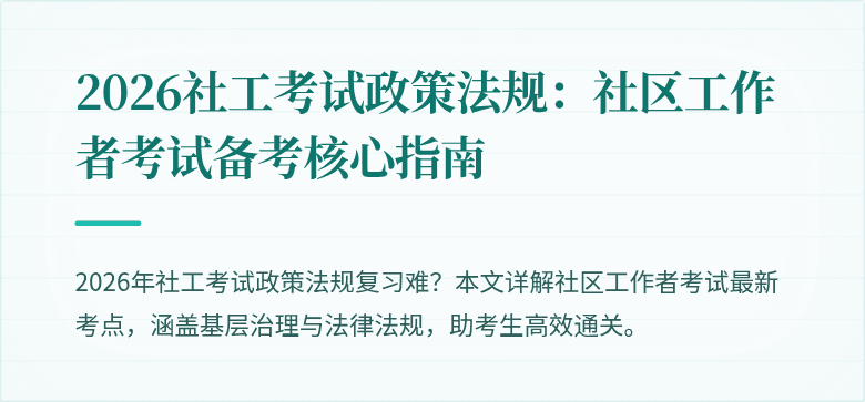 2026社工考试政策法规:社区工作者考试备考核心指南