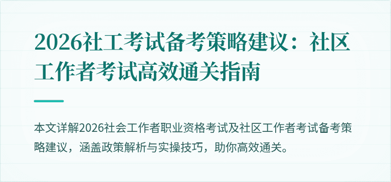 2026社工考试备考策略建议:社区工作者考试高效通关指南