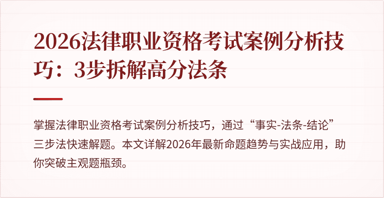 2026法律职业资格考试案例分析技巧：3步拆解高分法条