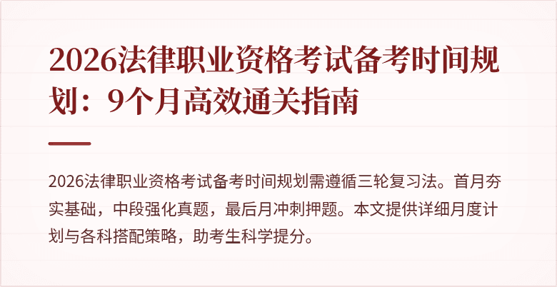 2026法律职业资格考试备考时间规划：9个月高效通关指南