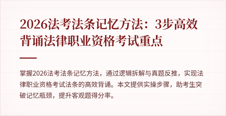 2026法考法条记忆方法:3步高效背诵法律职业资格考试重点