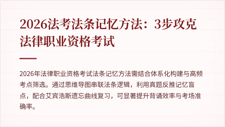 2026法考法条记忆方法:3步攻克法律职业资格考试