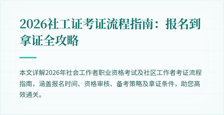 2026社工证考证流程指南:报名到拿证全攻略