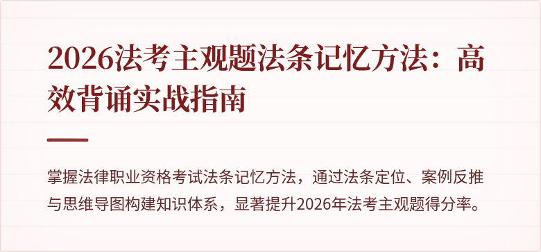 2026法考主观题法条记忆方法:高效背诵实战指南