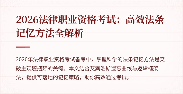 2026法律职业资格考试:高效法条记忆方法全解析