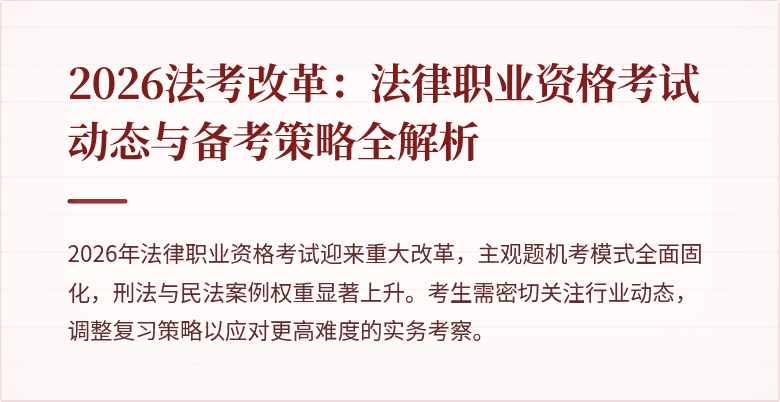 2026法考改革：法律职业资格考试动态与备考策略全解析