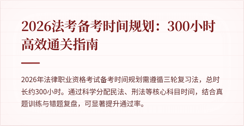 2026法考备考时间规划：300小时高效通关指南