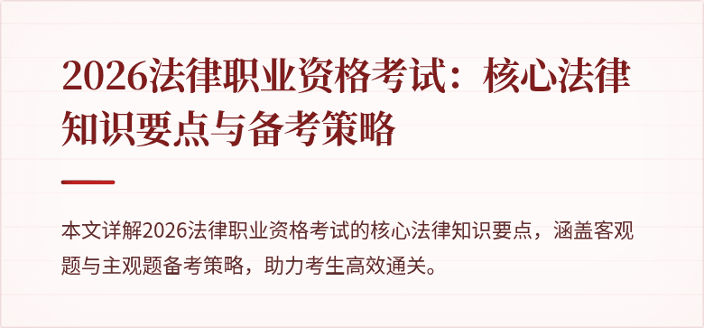 2026法律职业资格考试：核心法律知识要点与备考策略