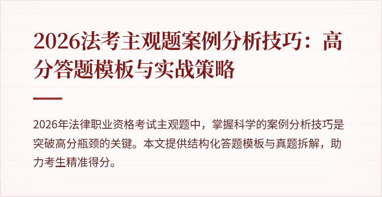 2026法考主观题案例分析技巧：高分答题模板与实战策略