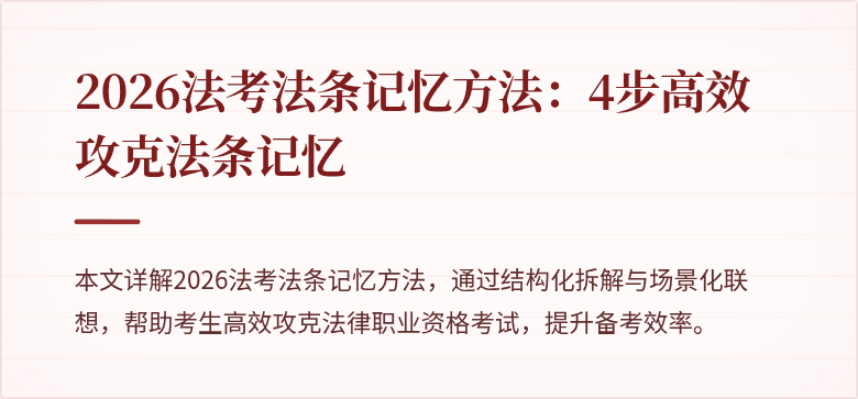 2026法考法条记忆方法：4步高效攻克法条记忆