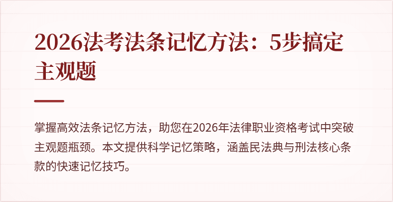 2026法考法条记忆方法：5步搞定主观题