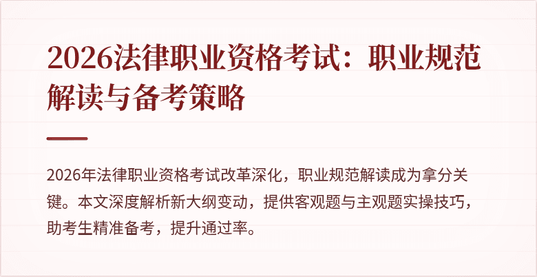 2026法律职业资格考试:职业规范解读与备考策略