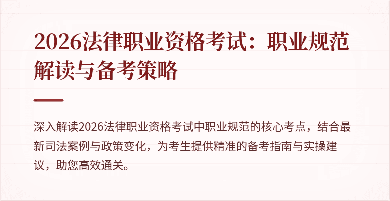 2026法律职业资格考试：职业规范解读与备考策略