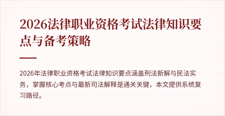 2026法律职业资格考试法律知识要点与备考策略