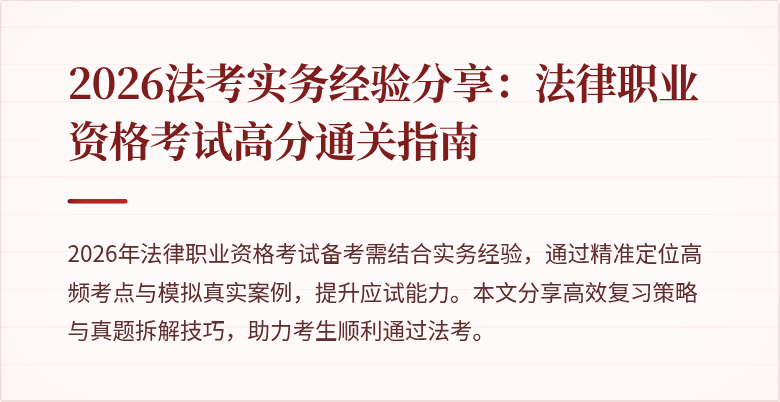 2026法考实务经验分享：法律职业资格考试高分通关指南