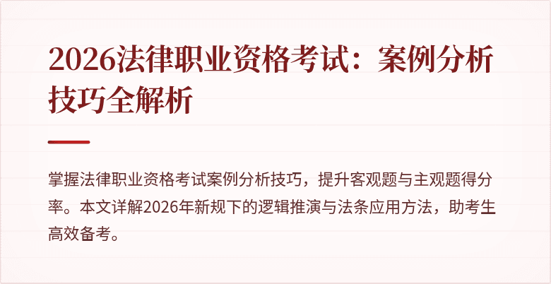 2026法律职业资格考试：案例分析技巧全解析
