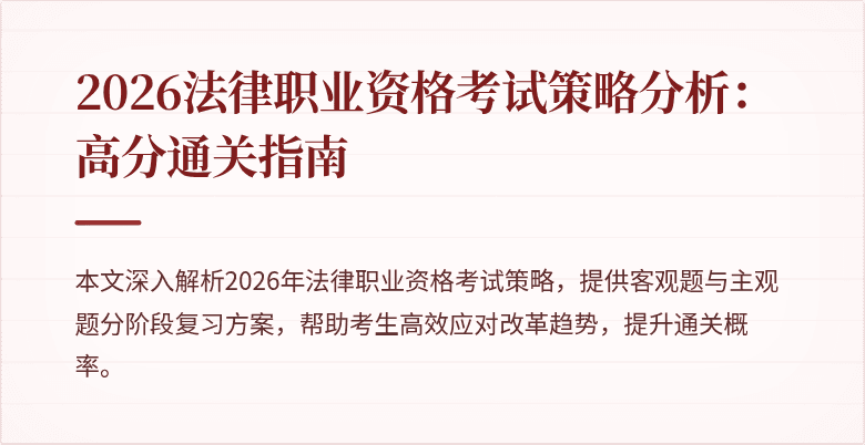 2026法律职业资格考试策略分析:高分通关指南