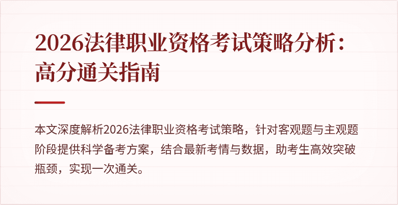 2026法律职业资格考试策略分析：高分通关指南