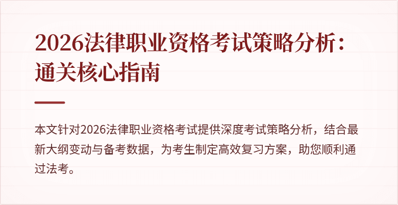 2026法律职业资格考试策略分析：通关核心指南