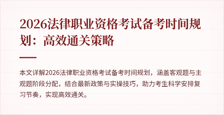 2026法律职业资格考试备考时间规划：高效通关策略