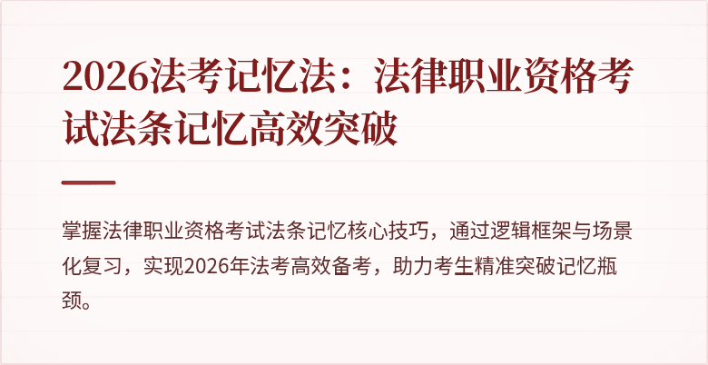2026法考记忆法：法律职业资格考试法条记忆高效突破
