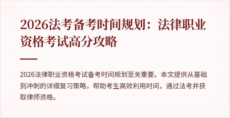 2026法考备考时间规划:法律职业资格考试高分攻略
