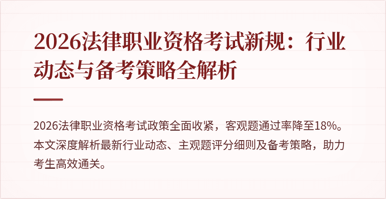 2026法律职业资格考试新规：行业动态与备考策略全解析